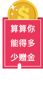 计算赠金按钮